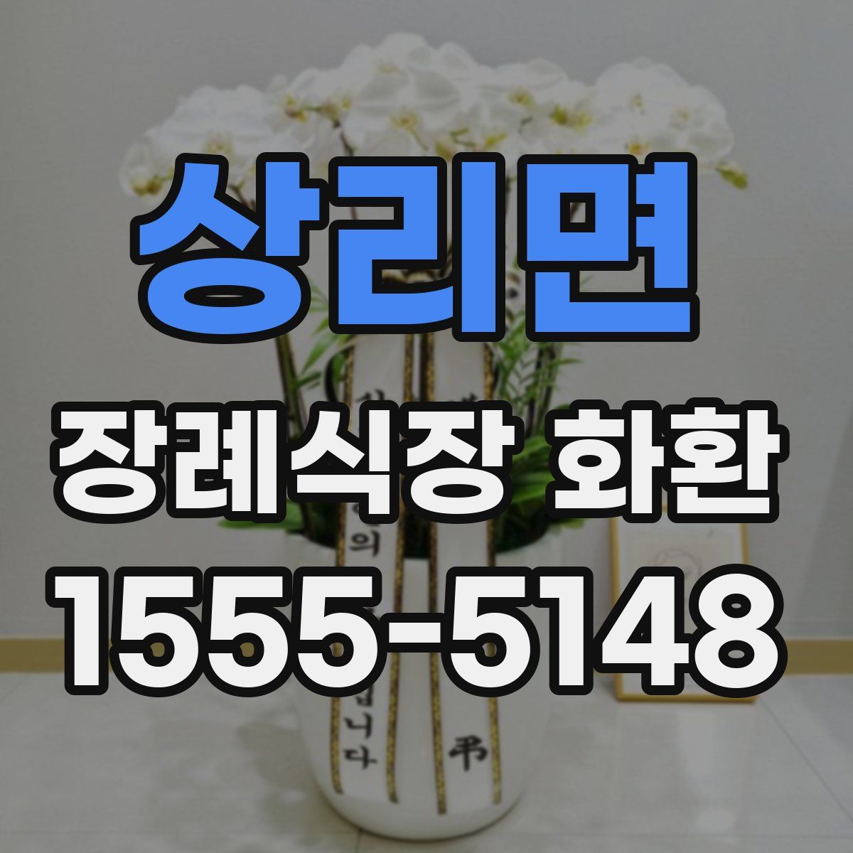 상리면 장례식장 화환