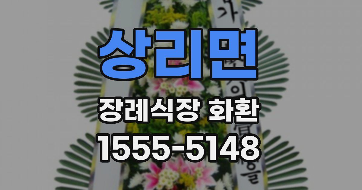 상리면 장례식장 화환