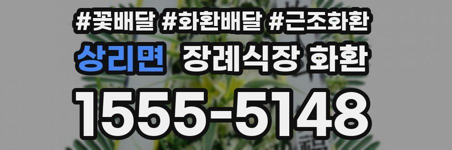 상리면 장례식장 화환