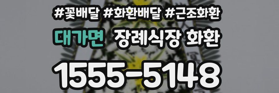 대가면 장례식장 화환