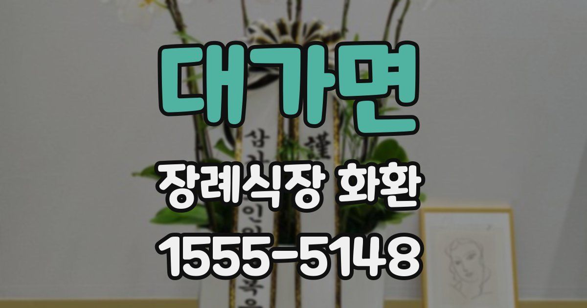 대가면 장례식장 화환