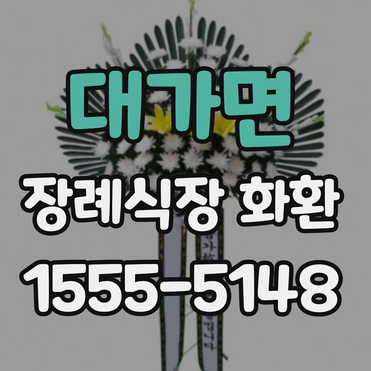 대가면 장례식장 화환