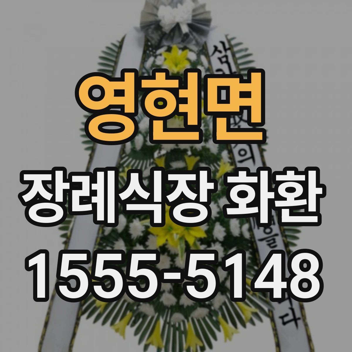 영현면 장례식장 화환