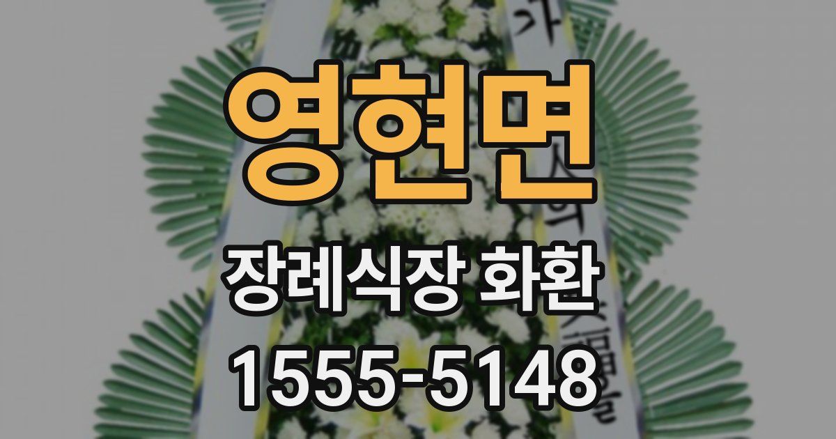영현면 장례식장 화환