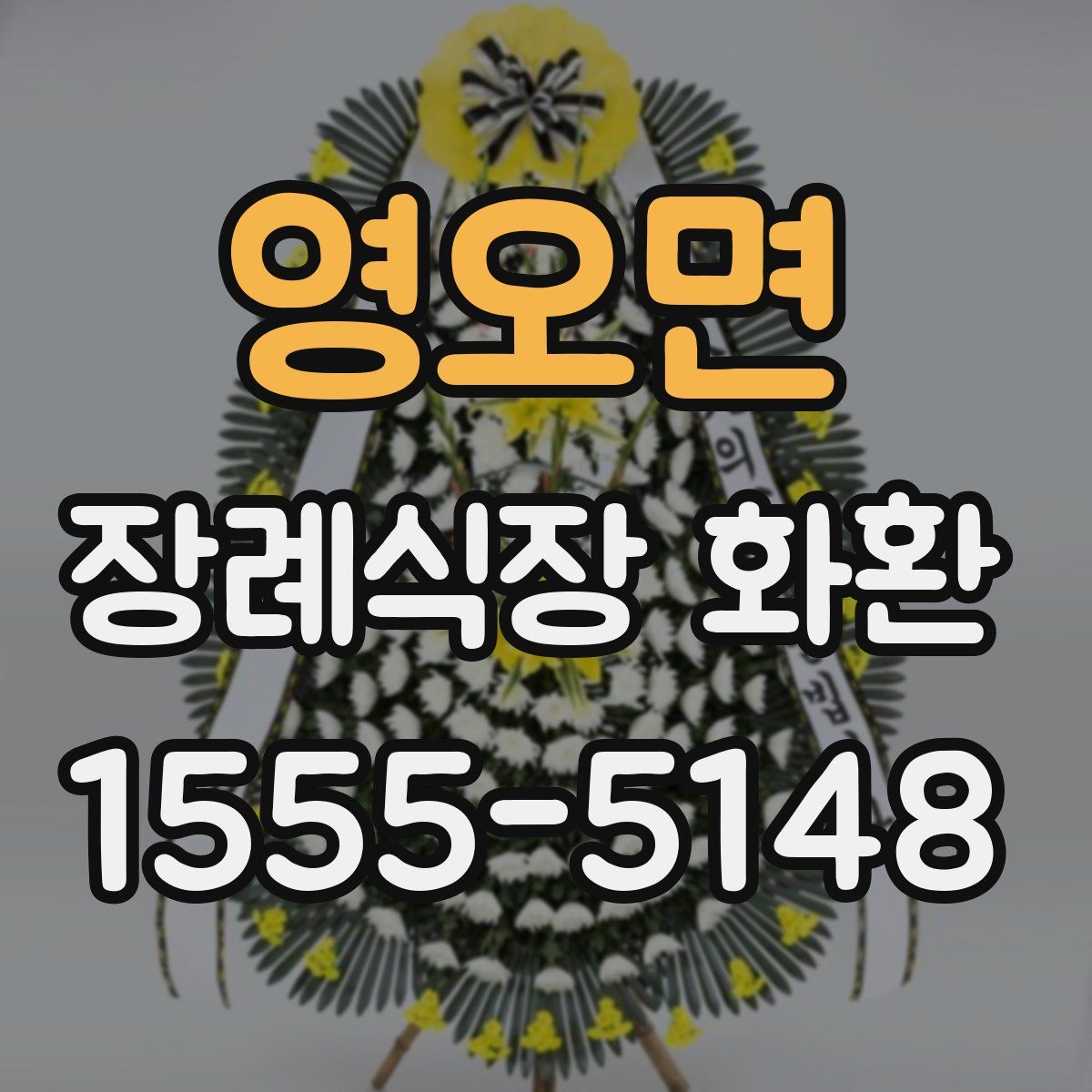 영오면 장례식장 화환