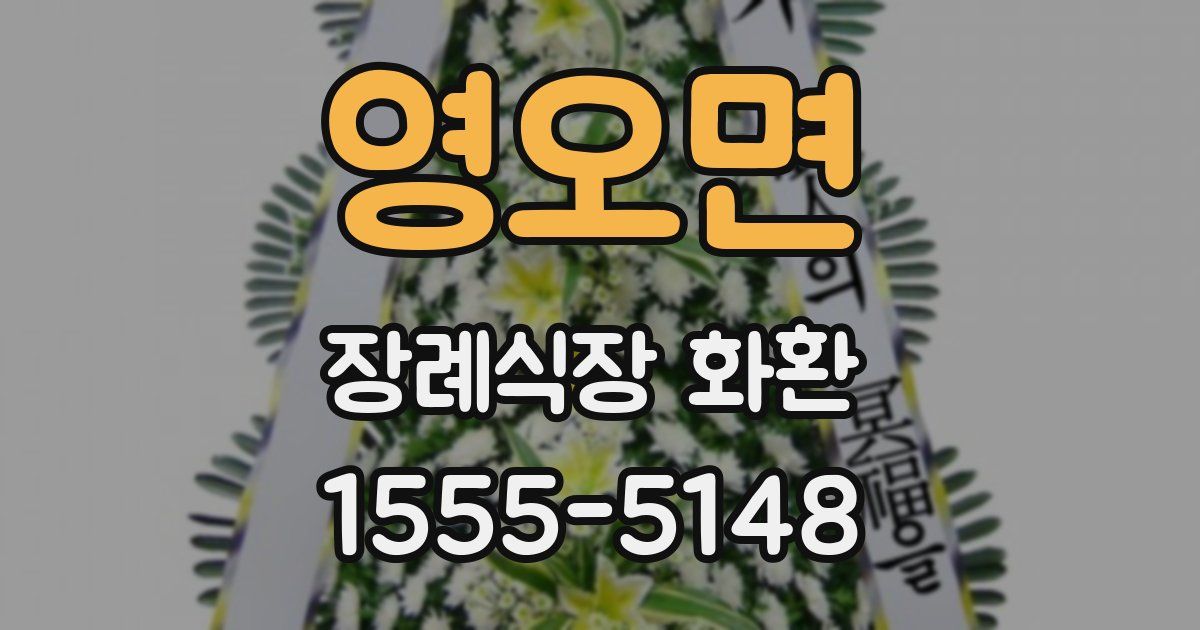 영오면 장례식장 화환