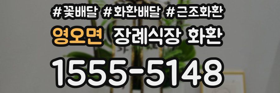 영오면 장례식장 화환