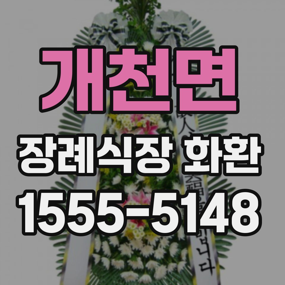 개천면 장례식장 화환