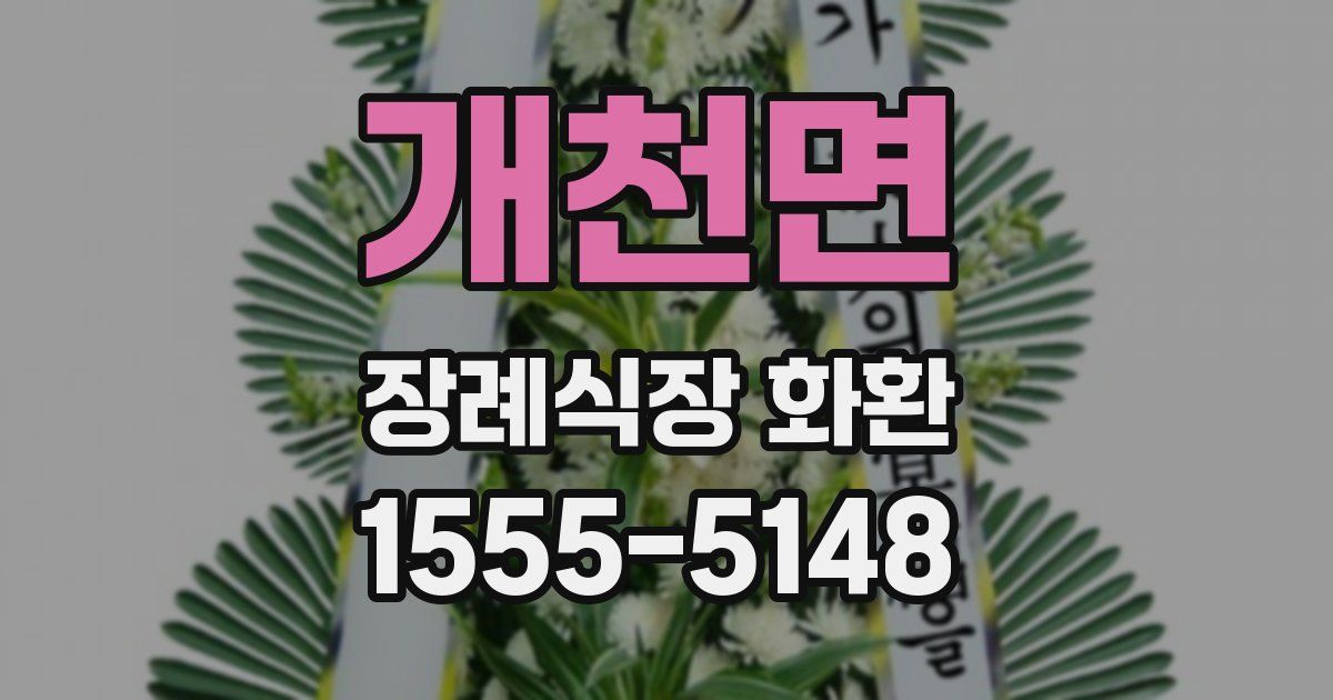 개천면 장례식장 화환