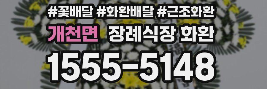개천면 장례식장 화환