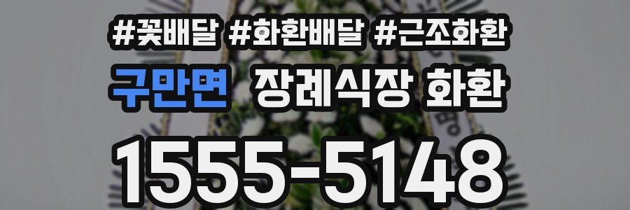 구만면 장례식장 화환