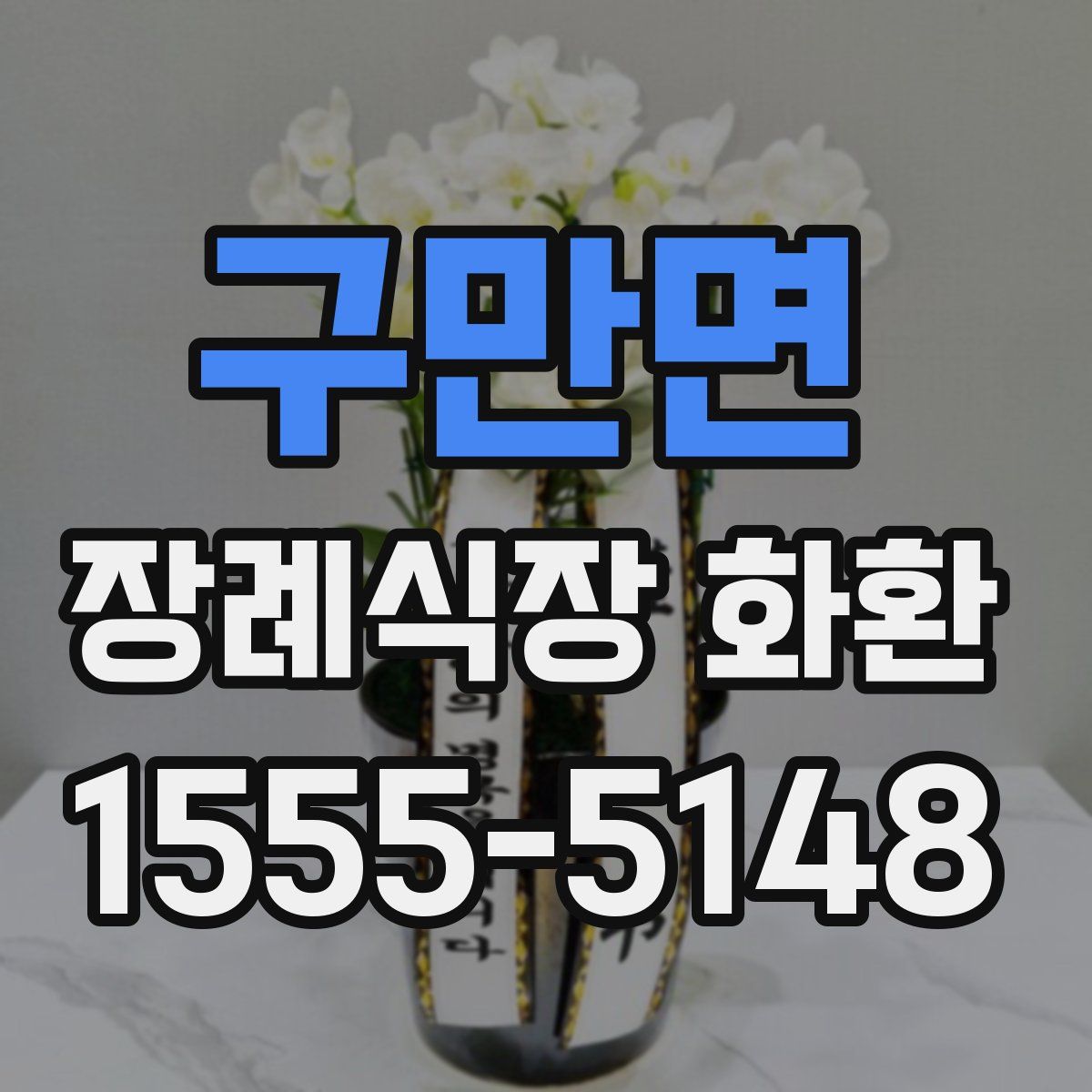 구만면 장례식장 화환
