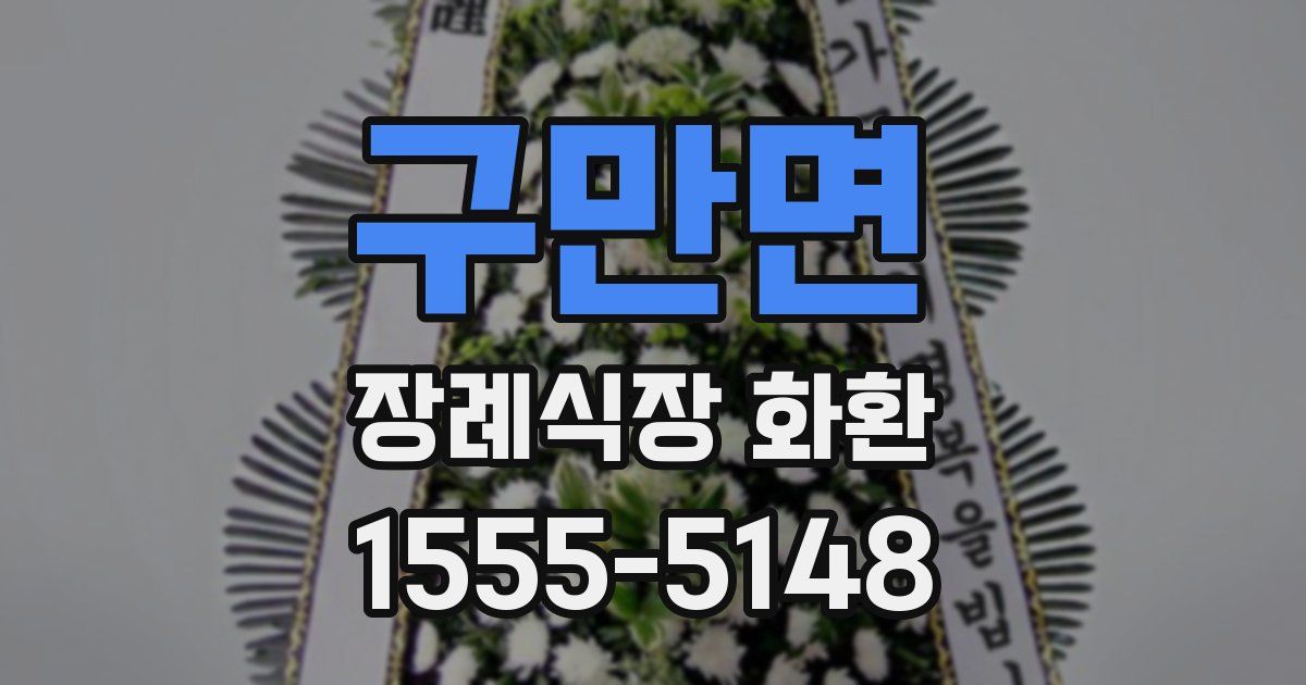 구만면 장례식장 화환