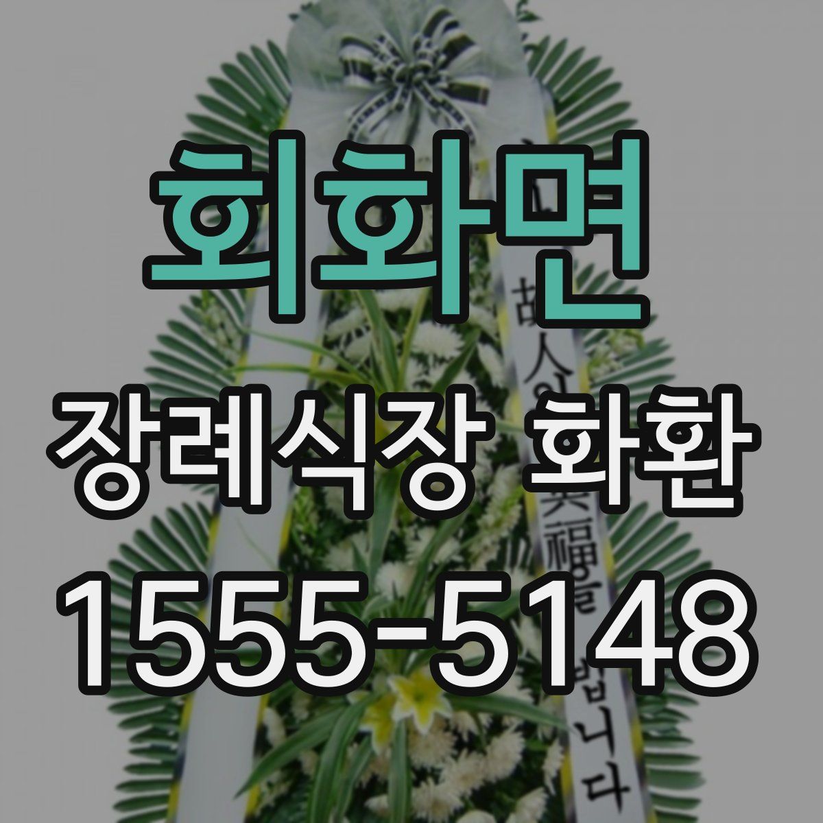 회화면 장례식장 화환