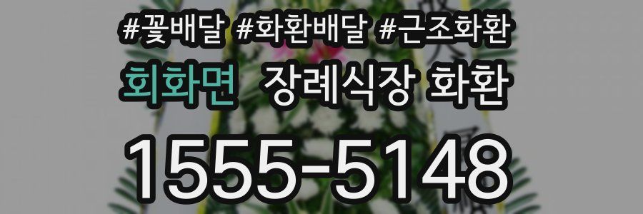 회화면 장례식장 화환