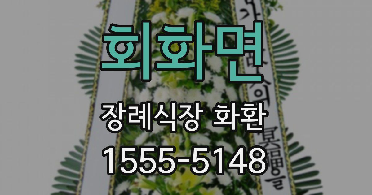 회화면 장례식장 화환