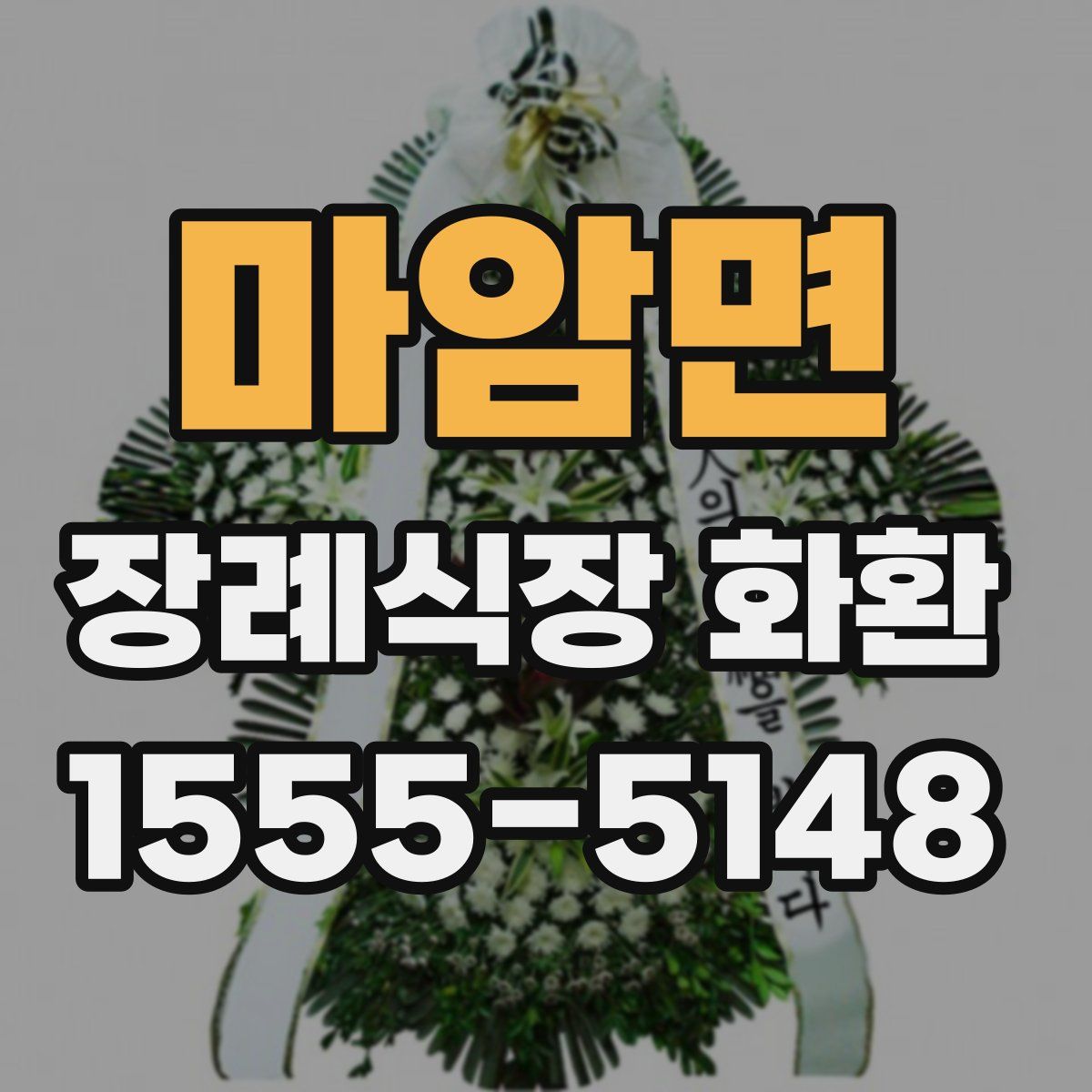 마암면 장례식장 화환
