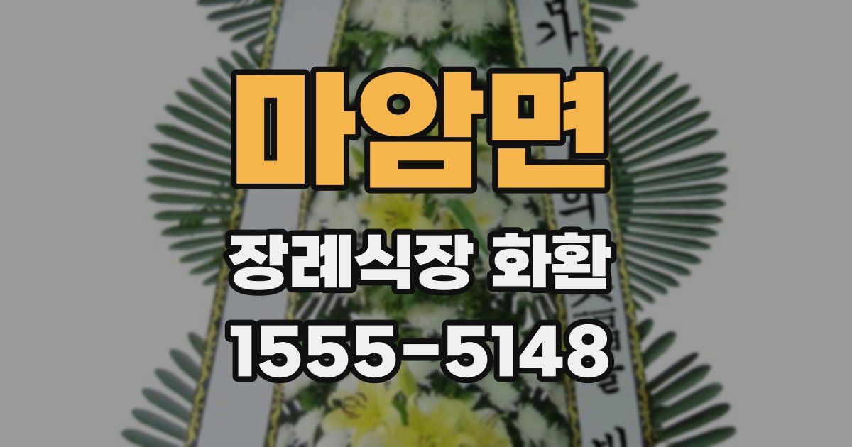 마암면 장례식장 화환