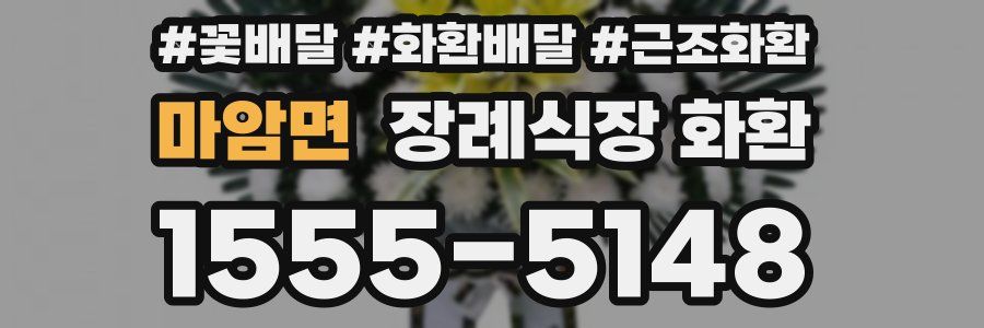 마암면 장례식장 화환