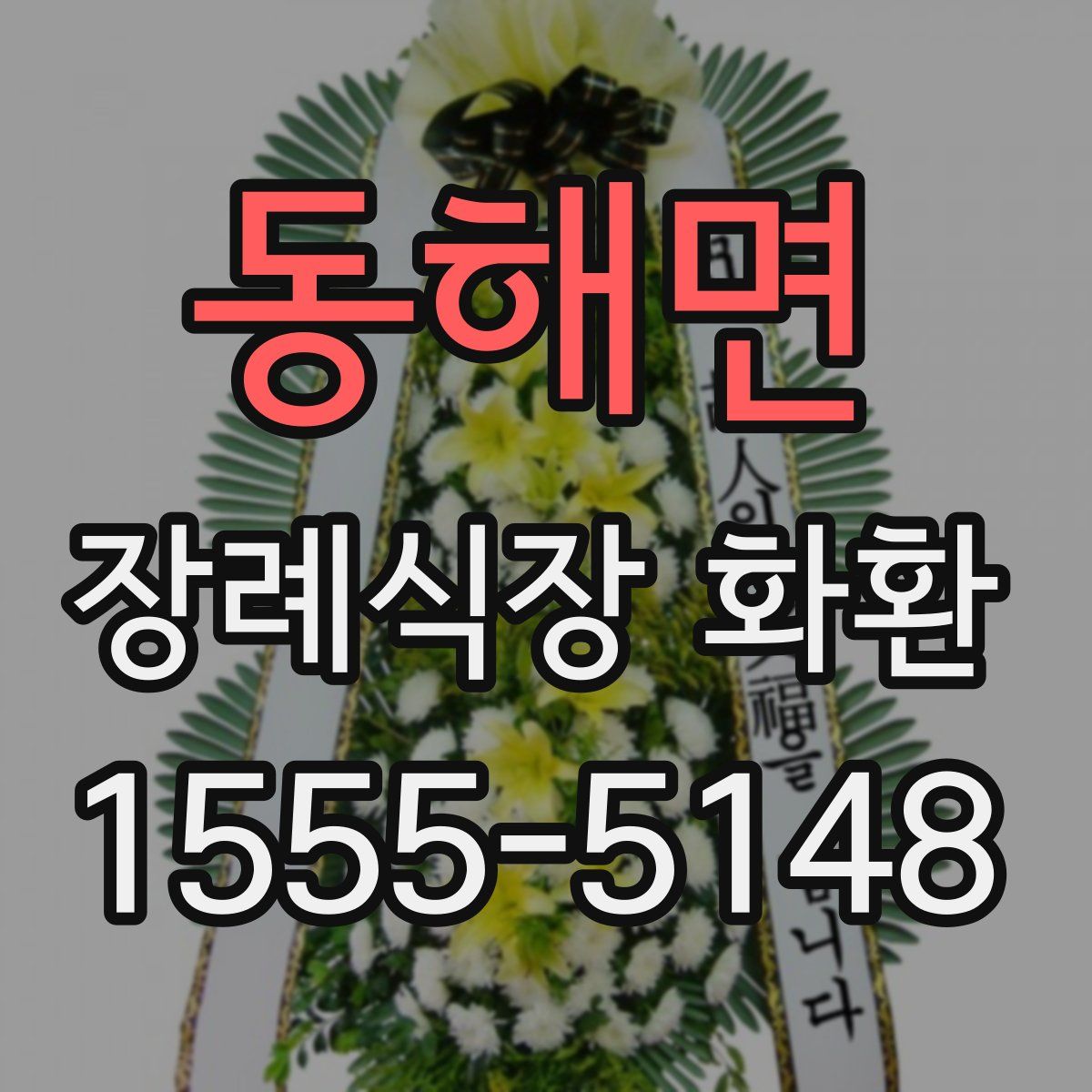 동해면 장례식장 화환
