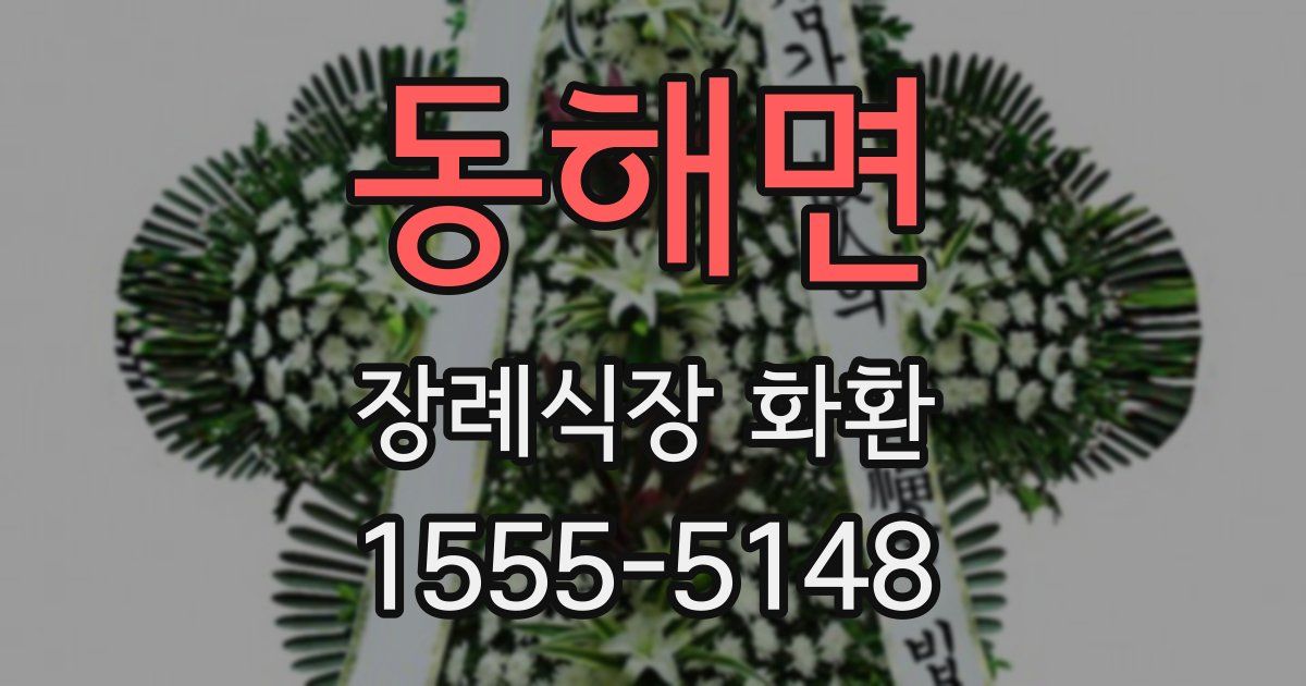 동해면 장례식장 화환