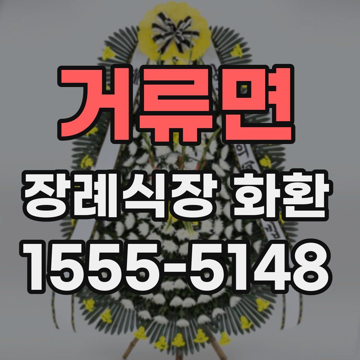거류면 장례식장 화환