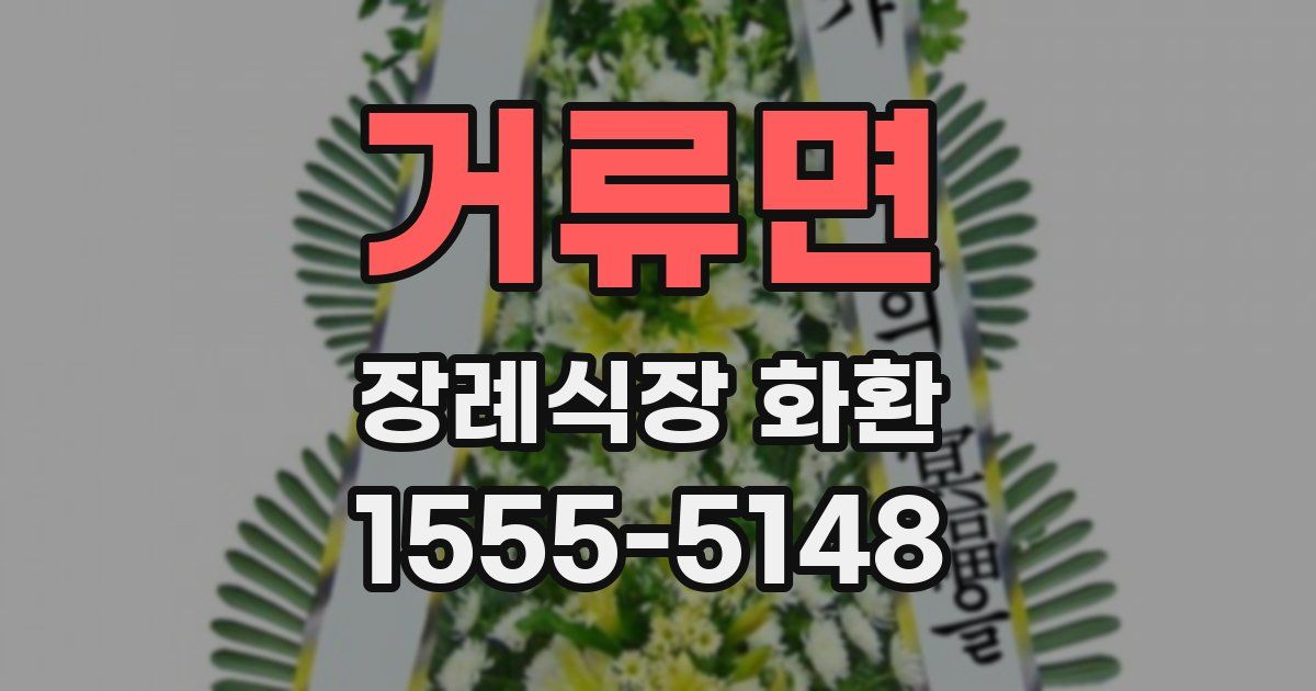 거류면 장례식장 화환