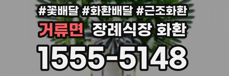 거류면 장례식장 화환