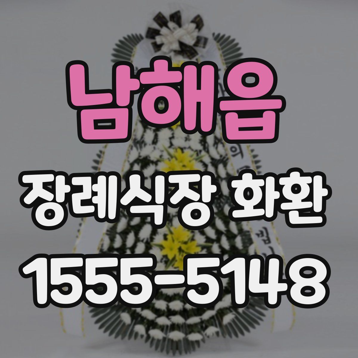 남해읍 장례식장 화환