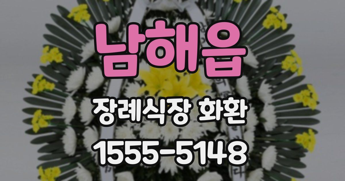 남해읍 장례식장 화환