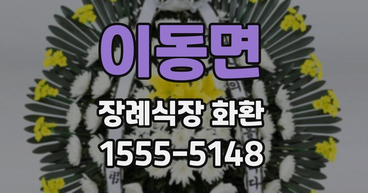 이동면 장례식장 화환