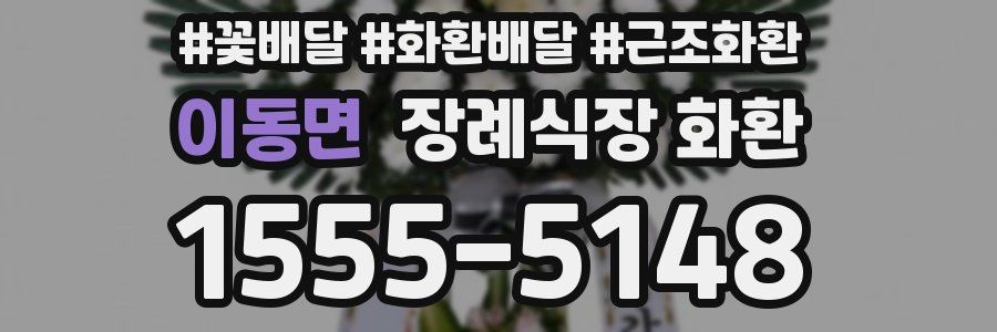 이동면 장례식장 화환