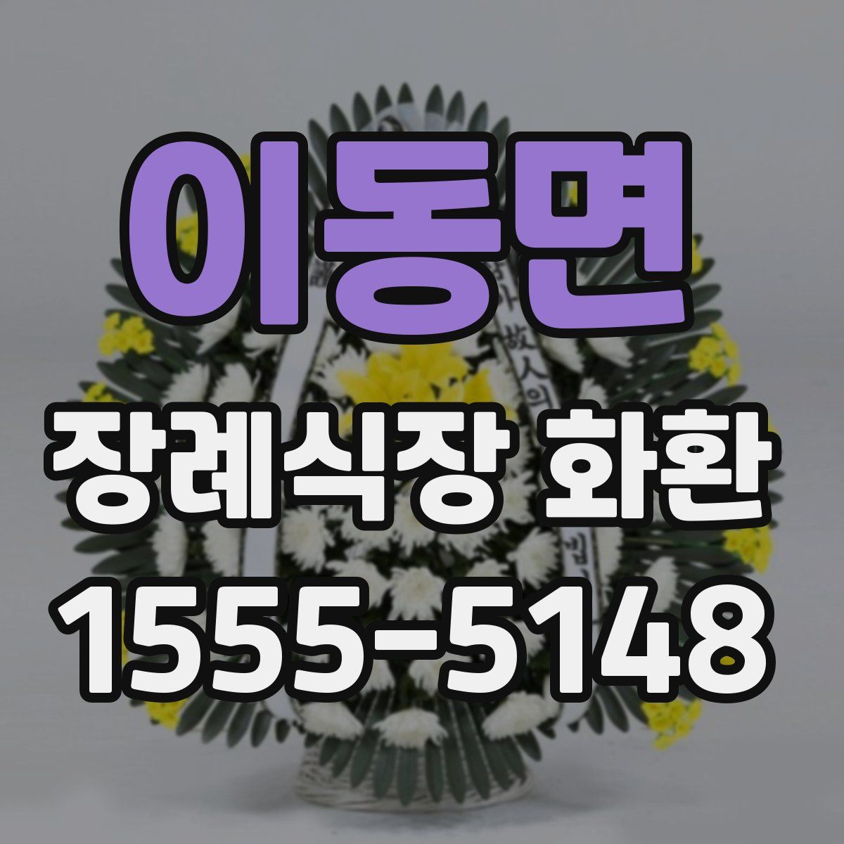 이동면 장례식장 화환