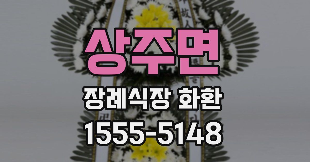 상주면 장례식장 화환