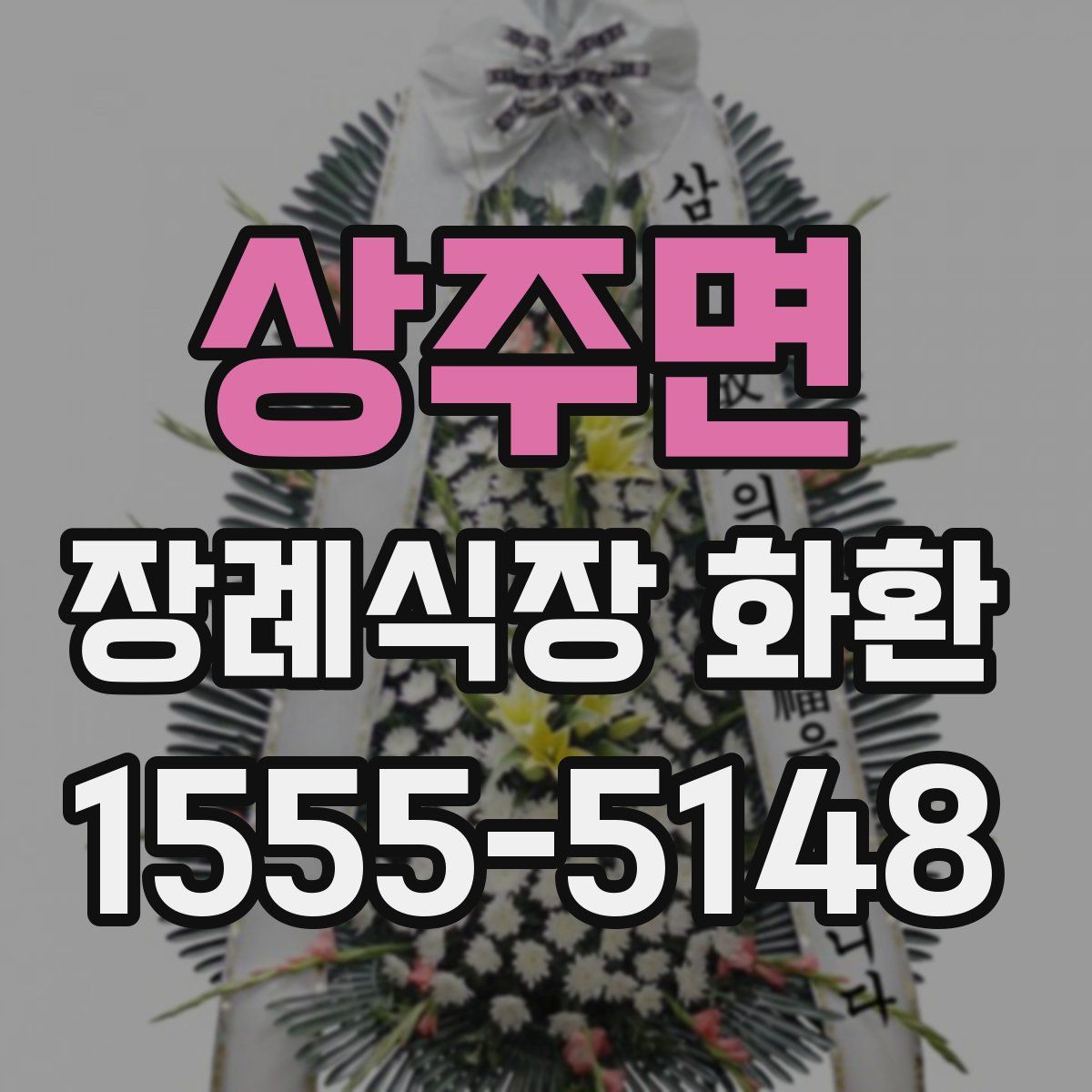 상주면 장례식장 화환