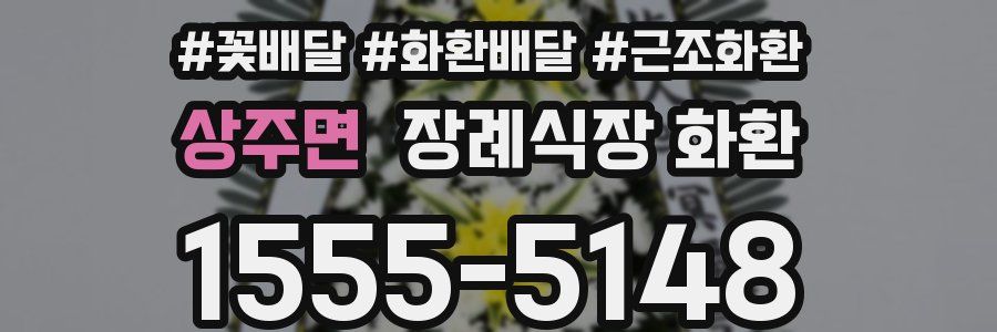 상주면 장례식장 화환