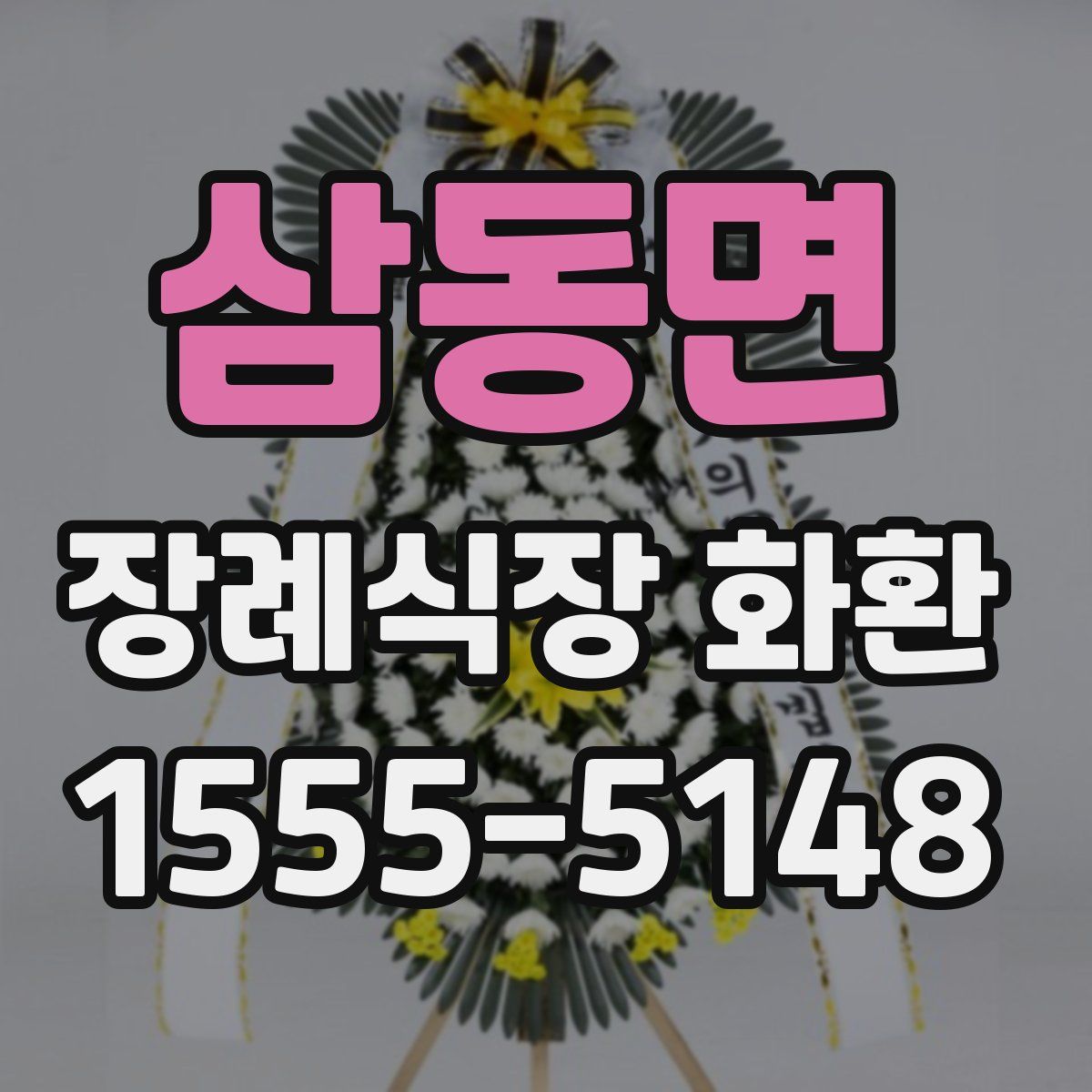 삼동면 장례식장 화환