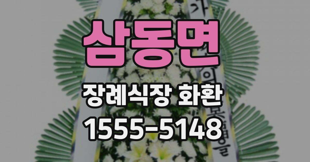 삼동면 장례식장 화환