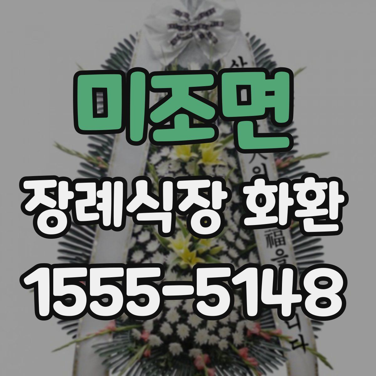 미조면 장례식장 화환