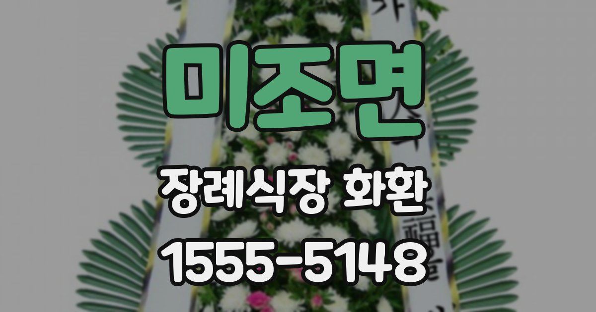 미조면 장례식장 화환