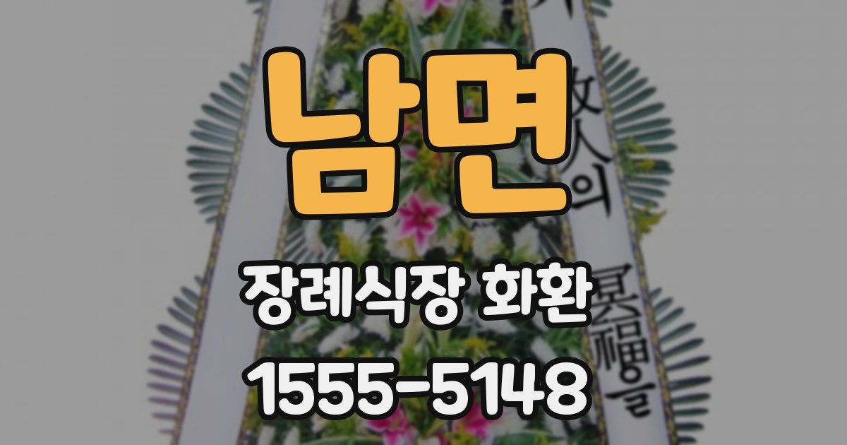 남면 장례식장 화환