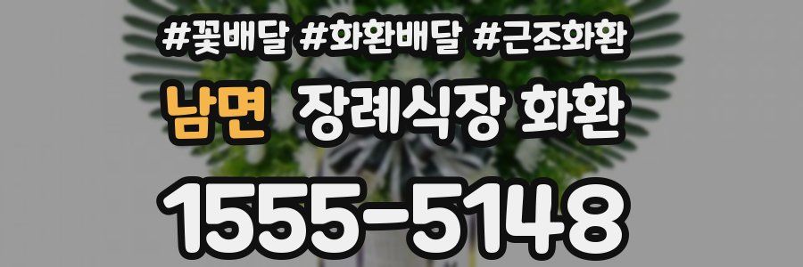 남면 장례식장 화환