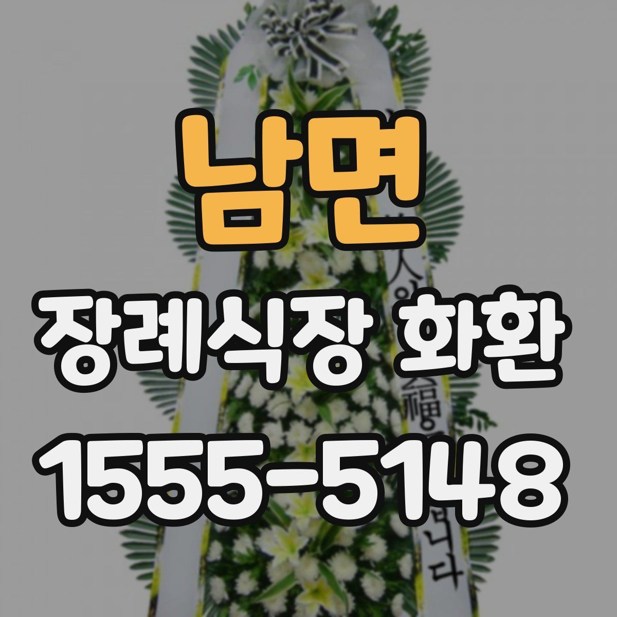 남면 장례식장 화환