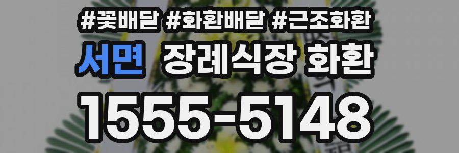 서면 장례식장 화환