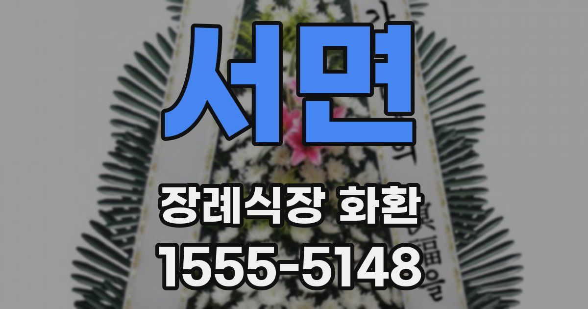 서면 장례식장 화환