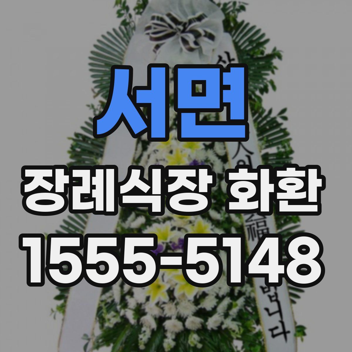 서면 장례식장 화환