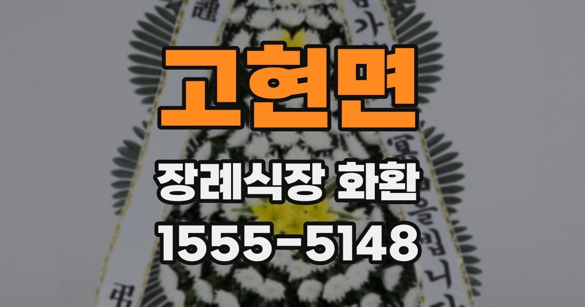 고현면 장례식장 화환