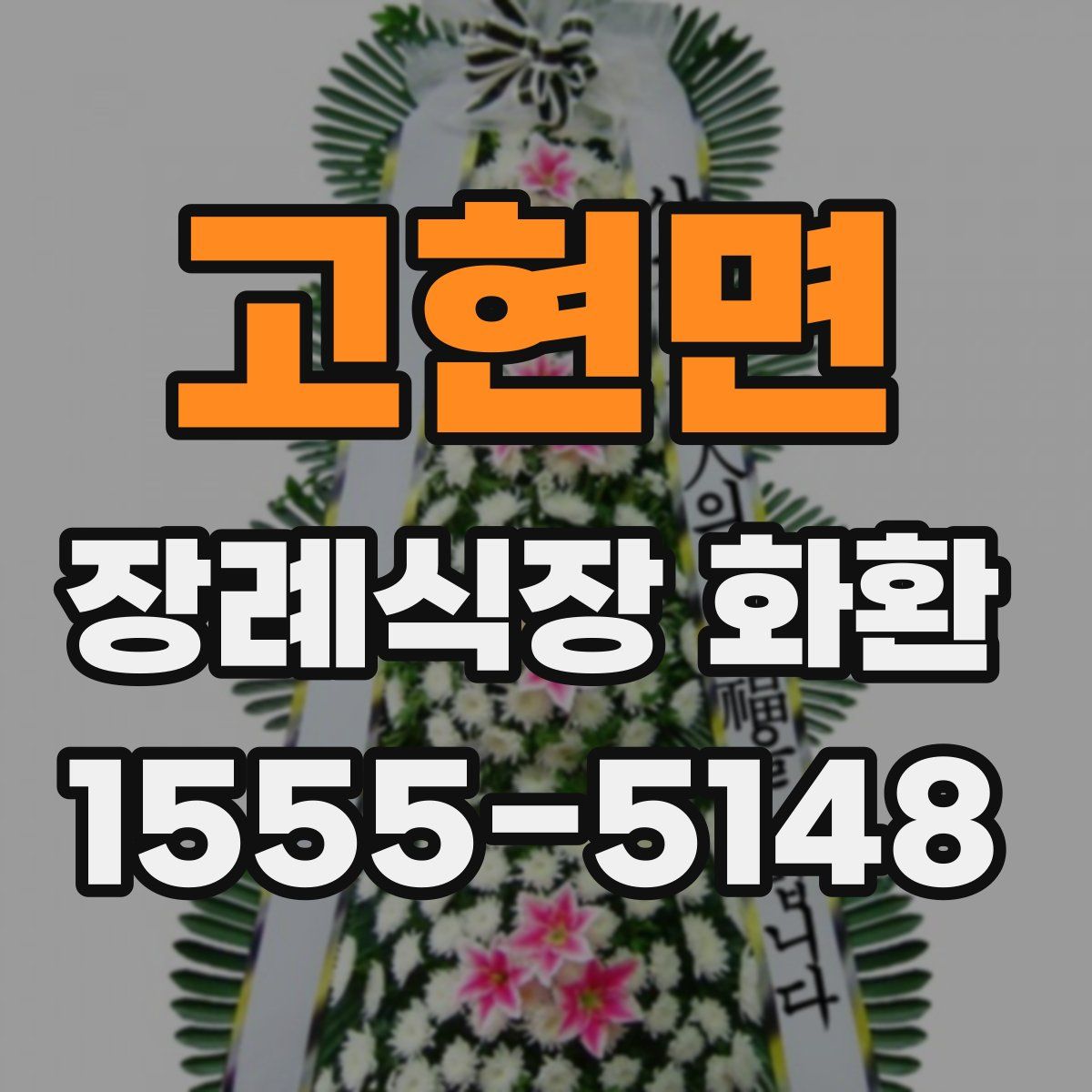 고현면 장례식장 화환