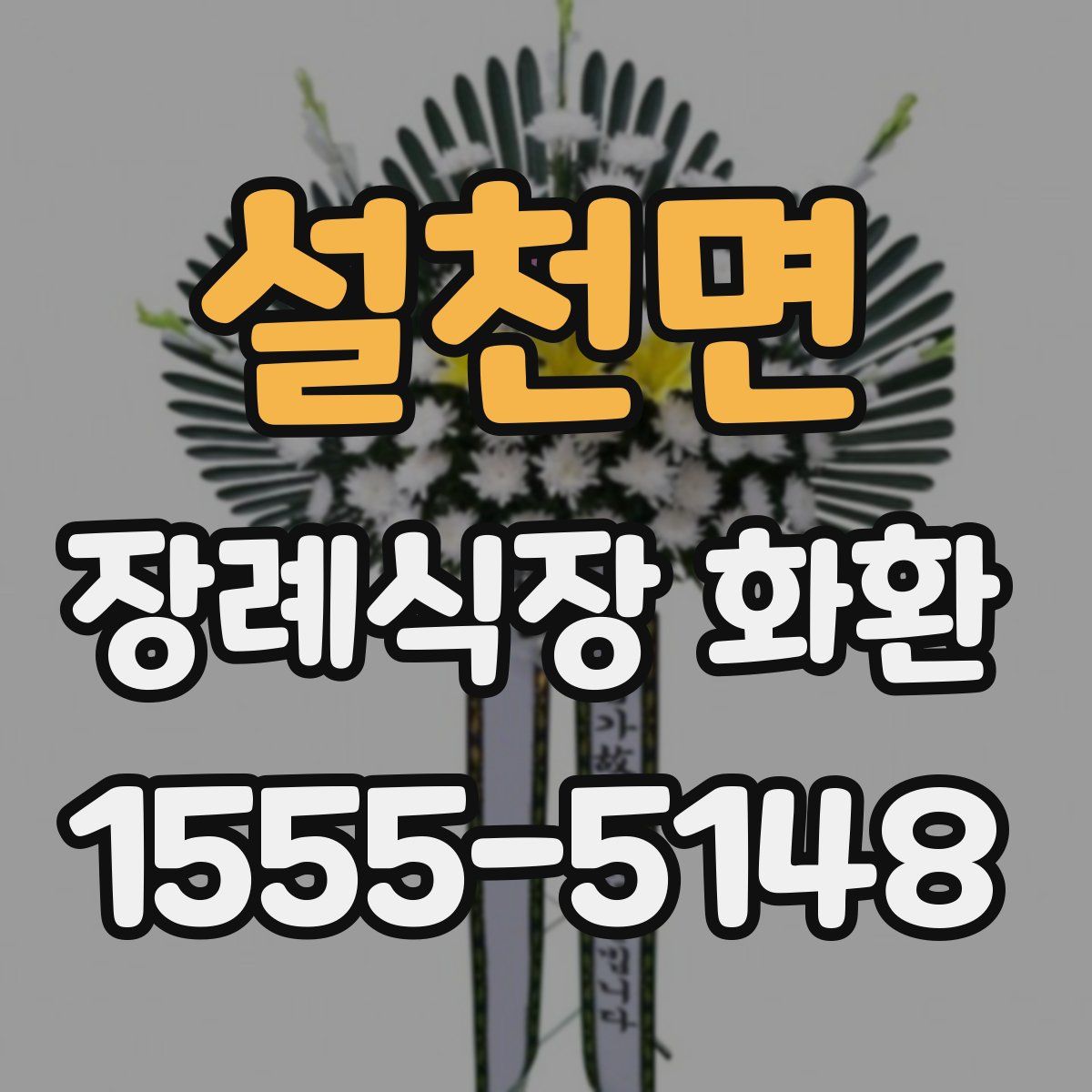 설천면 장례식장 화환
