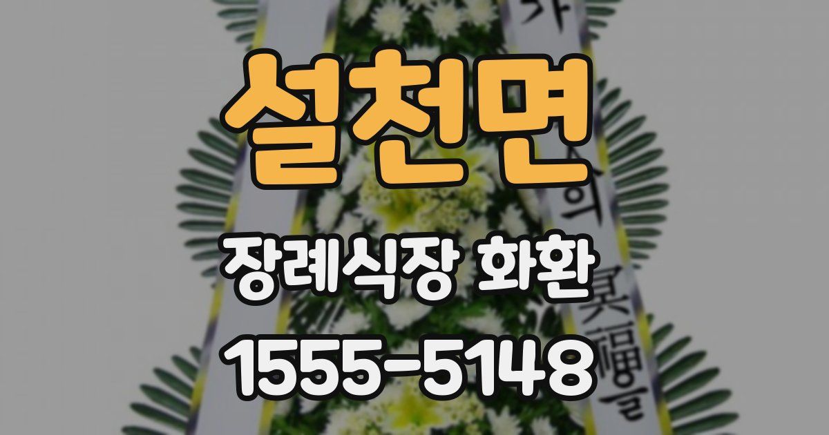 설천면 장례식장 화환